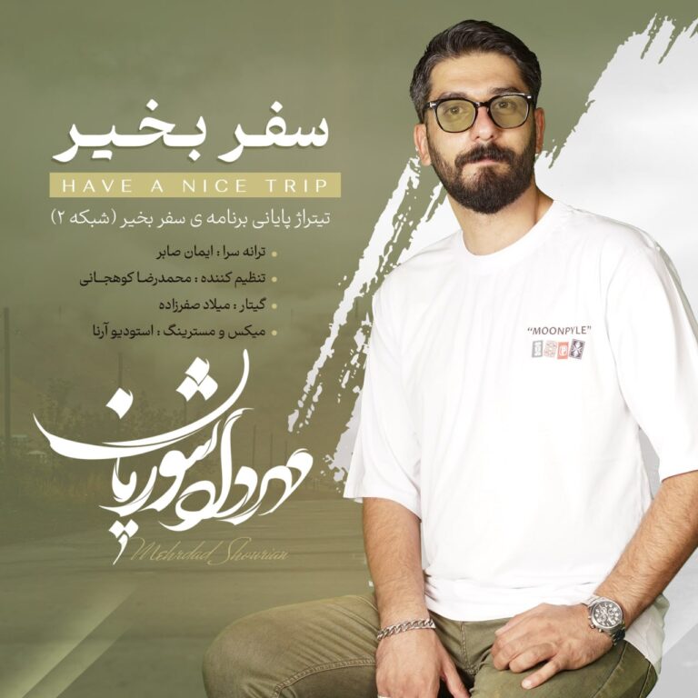 دانلود آهنگ مهرداد شوریان سفر به خیر (تیتراژ پایانی برنامه سفر به خیر)